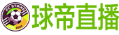 球帝直播